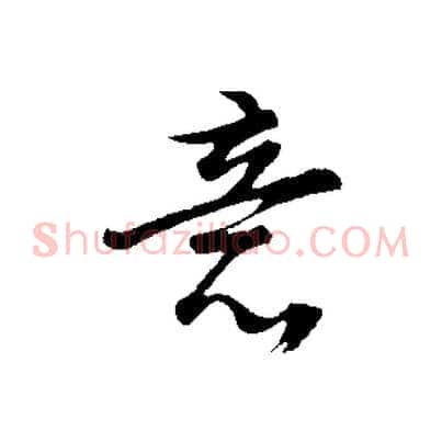 意