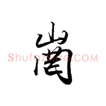崗