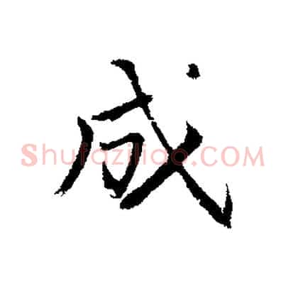 成