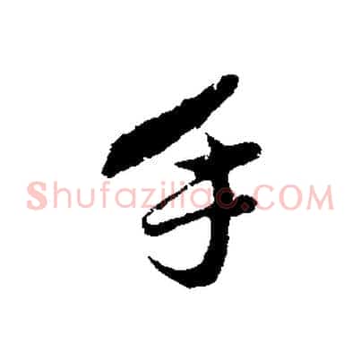 手