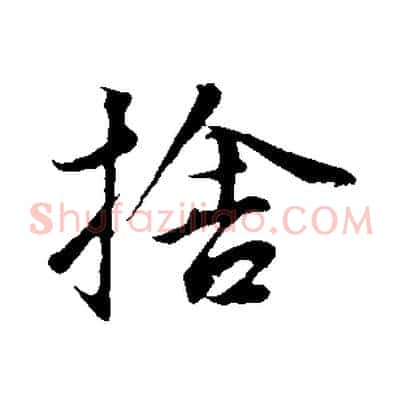 捨