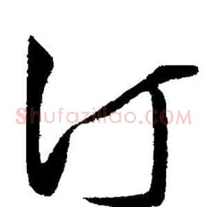 汀