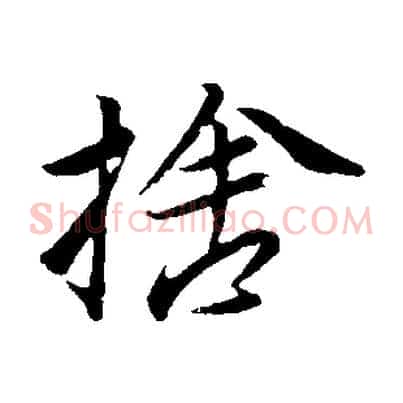 捨