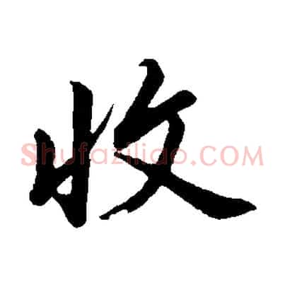 收