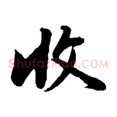 收