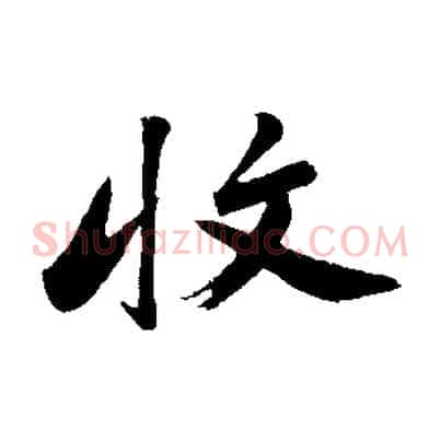收