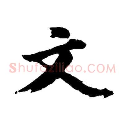 文
