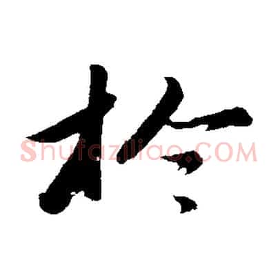 於