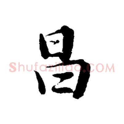 昌