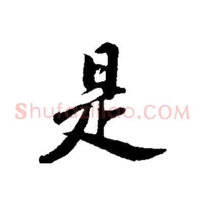 是