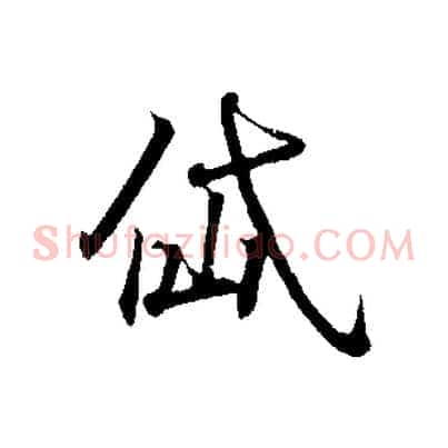 岱