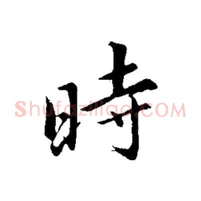 時