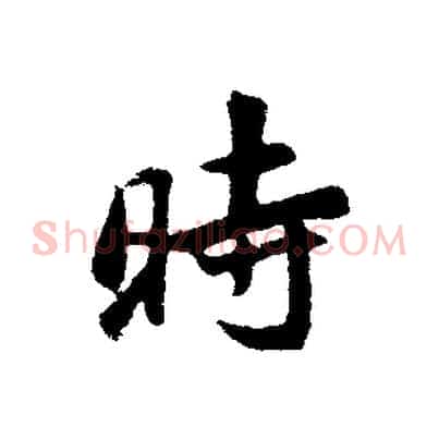 時