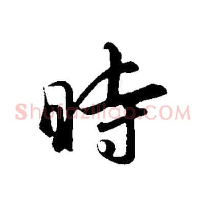時