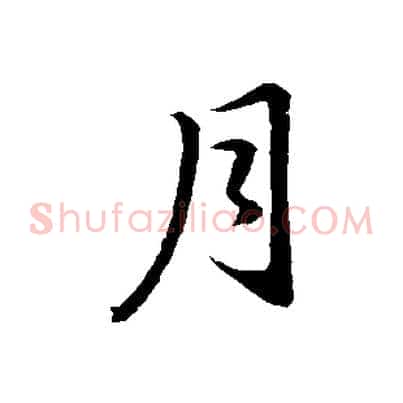 月
