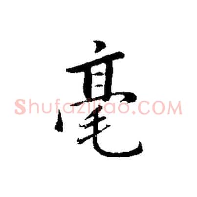 毫