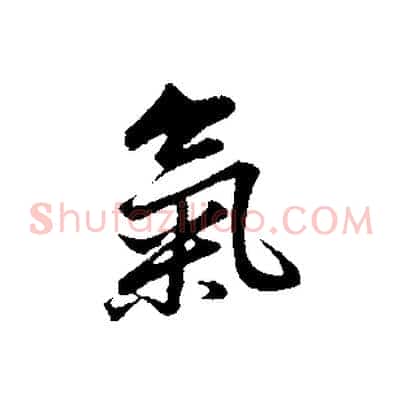 氣
