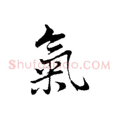 氣