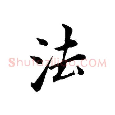 法