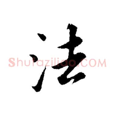 法