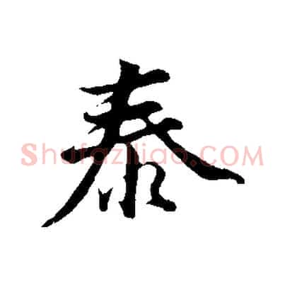 泰