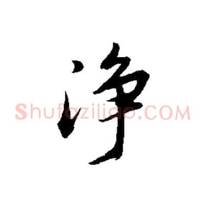 淨