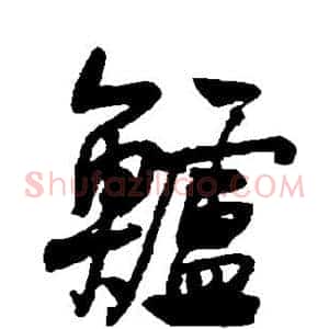 鲈