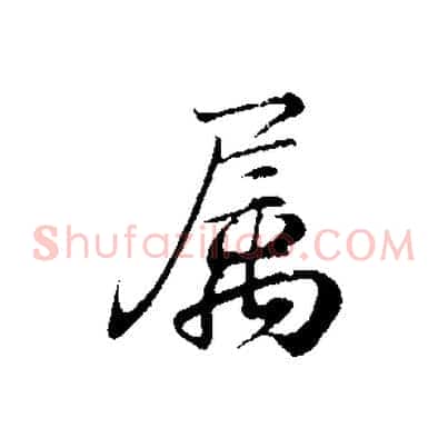 屬