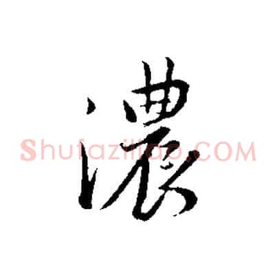 濃