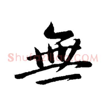 無