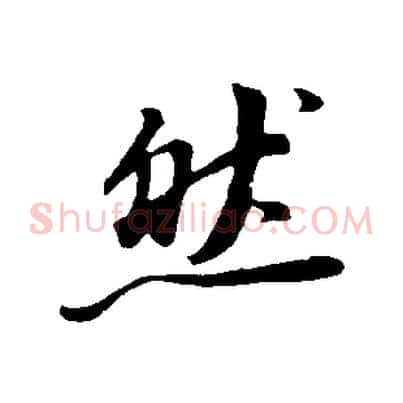 然