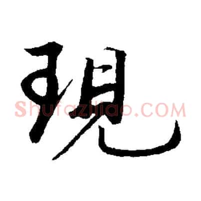 現