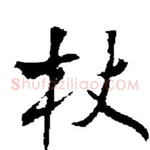 杖