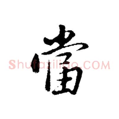 當