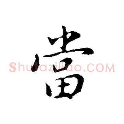 當
