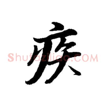 疾