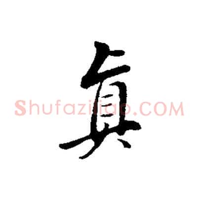 真