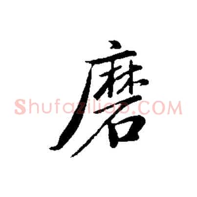 磨