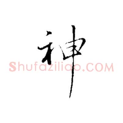 神