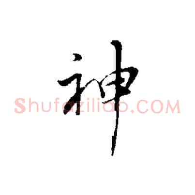 神