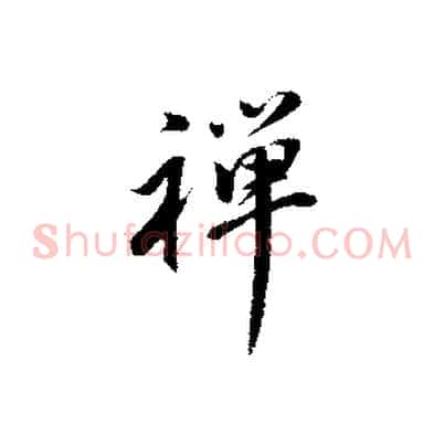 禪