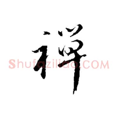 禪