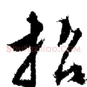 招