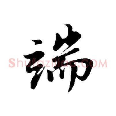 端