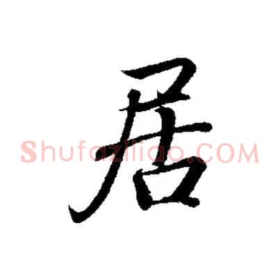 居