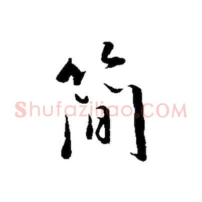 簡