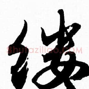 缕