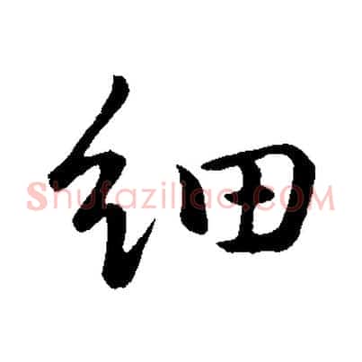 細