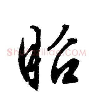 昭
