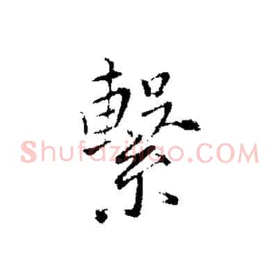 繫